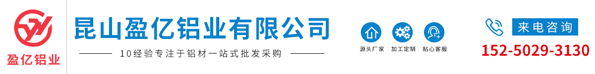 昆山盈亿铝业有限公司